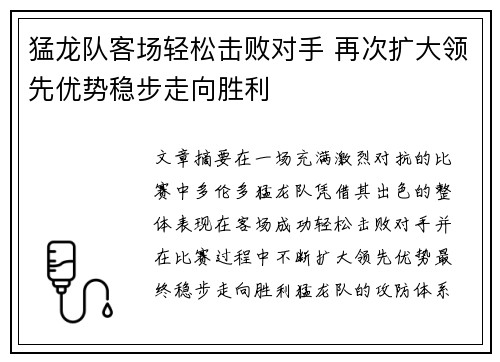 猛龙队客场轻松击败对手 再次扩大领先优势稳步走向胜利