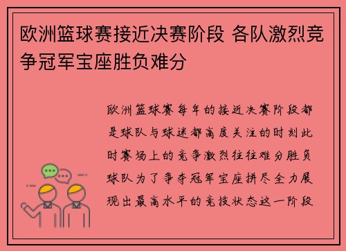 欧洲篮球赛接近决赛阶段 各队激烈竞争冠军宝座胜负难分