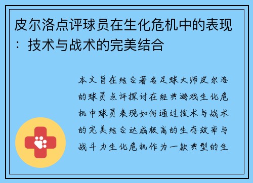 皮尔洛点评球员在生化危机中的表现：技术与战术的完美结合