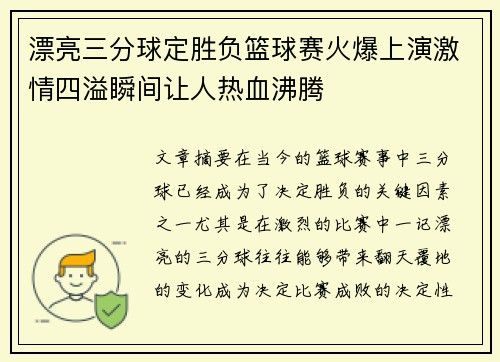 漂亮三分球定胜负篮球赛火爆上演激情四溢瞬间让人热血沸腾