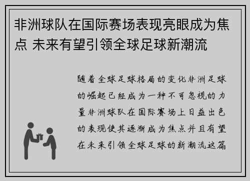 非洲球队在国际赛场表现亮眼成为焦点 未来有望引领全球足球新潮流