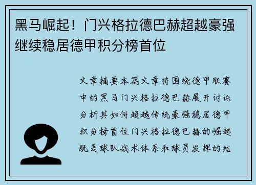 黑马崛起！门兴格拉德巴赫超越豪强继续稳居德甲积分榜首位