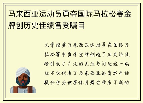 马来西亚运动员勇夺国际马拉松赛金牌创历史佳绩备受瞩目