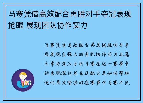 马赛凭借高效配合再胜对手夺冠表现抢眼 展现团队协作实力