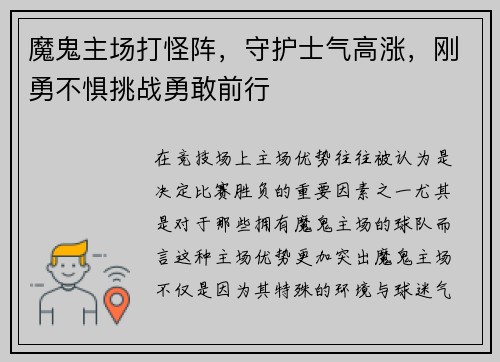 魔鬼主场打怪阵，守护士气高涨，刚勇不惧挑战勇敢前行