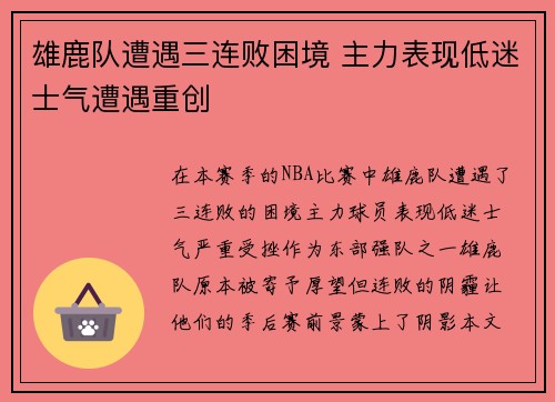 雄鹿队遭遇三连败困境 主力表现低迷士气遭遇重创