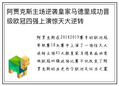 阿贾克斯主场逆袭皇家马德里成功晋级欧冠四强上演惊天大逆转