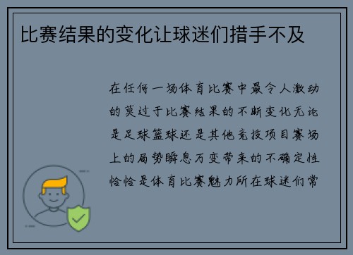 比赛结果的变化让球迷们措手不及