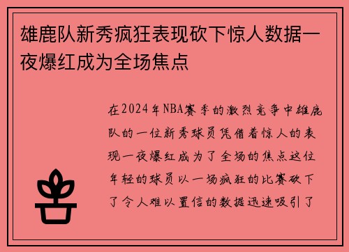 雄鹿队新秀疯狂表现砍下惊人数据一夜爆红成为全场焦点