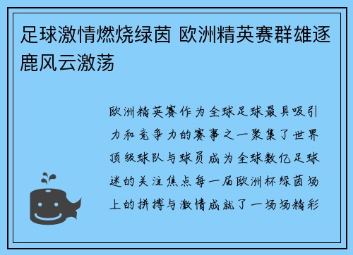 足球激情燃烧绿茵 欧洲精英赛群雄逐鹿风云激荡