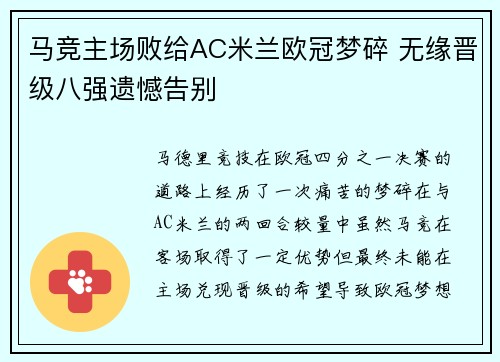 马竞主场败给AC米兰欧冠梦碎 无缘晋级八强遗憾告别