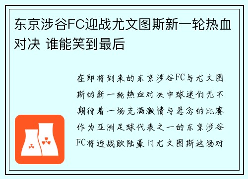 东京涉谷FC迎战尤文图斯新一轮热血对决 谁能笑到最后