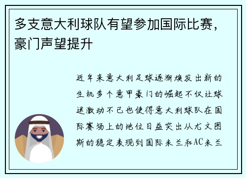 多支意大利球队有望参加国际比赛，豪门声望提升