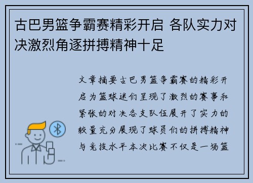 古巴男篮争霸赛精彩开启 各队实力对决激烈角逐拼搏精神十足