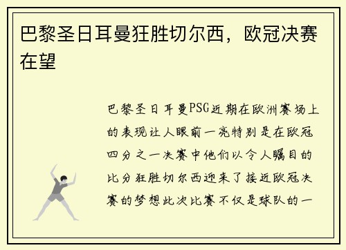 巴黎圣日耳曼狂胜切尔西，欧冠决赛在望