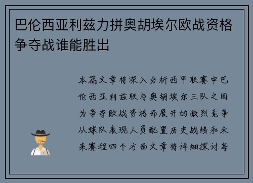 巴伦西亚利兹力拼奥胡埃尔欧战资格争夺战谁能胜出