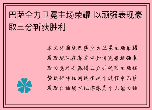 巴萨全力卫冕主场荣耀 以顽强表现豪取三分斩获胜利