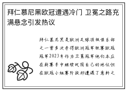 拜仁慕尼黑欧冠遭遇冷门 卫冕之路充满悬念引发热议