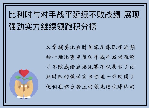 比利时与对手战平延续不败战绩 展现强劲实力继续领跑积分榜