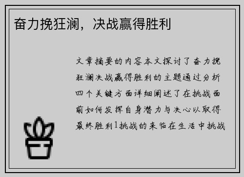 奋力挽狂澜，决战赢得胜利