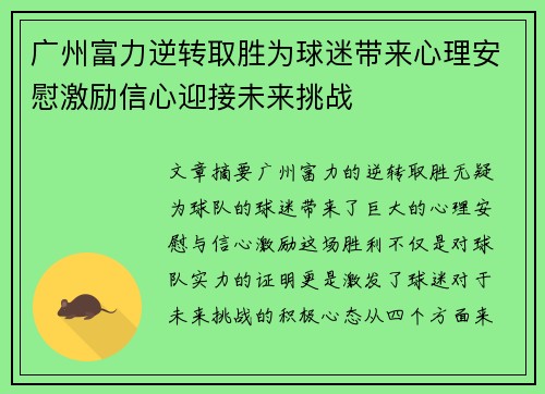 广州富力逆转取胜为球迷带来心理安慰激励信心迎接未来挑战