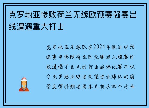 克罗地亚惨败荷兰无缘欧预赛强赛出线遭遇重大打击