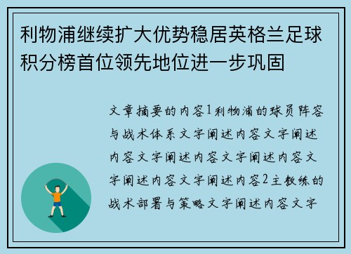 利物浦继续扩大优势稳居英格兰足球积分榜首位领先地位进一步巩固