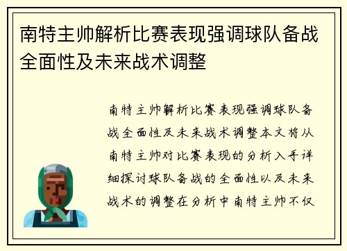 南特主帅解析比赛表现强调球队备战全面性及未来战术调整