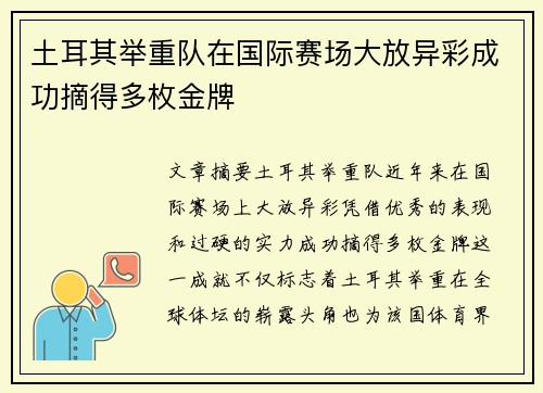 土耳其举重队在国际赛场大放异彩成功摘得多枚金牌