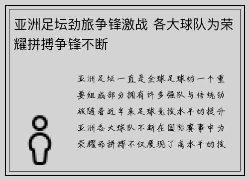 亚洲足坛劲旅争锋激战 各大球队为荣耀拼搏争锋不断