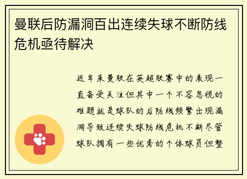 曼联后防漏洞百出连续失球不断防线危机亟待解决