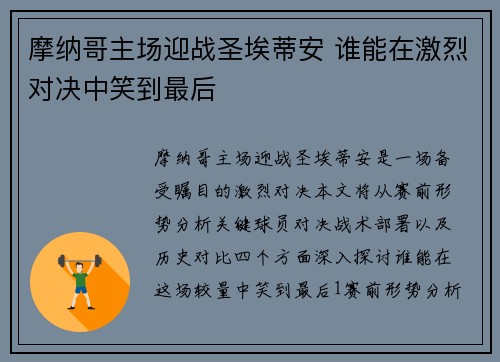 摩纳哥主场迎战圣埃蒂安 谁能在激烈对决中笑到最后