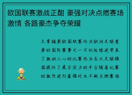 欧国联赛激战正酣 豪强对决点燃赛场激情 各路豪杰争夺荣耀