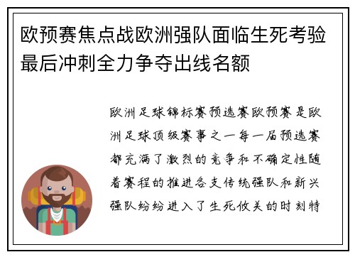 欧预赛焦点战欧洲强队面临生死考验最后冲刺全力争夺出线名额