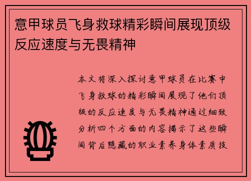 意甲球员飞身救球精彩瞬间展现顶级反应速度与无畏精神