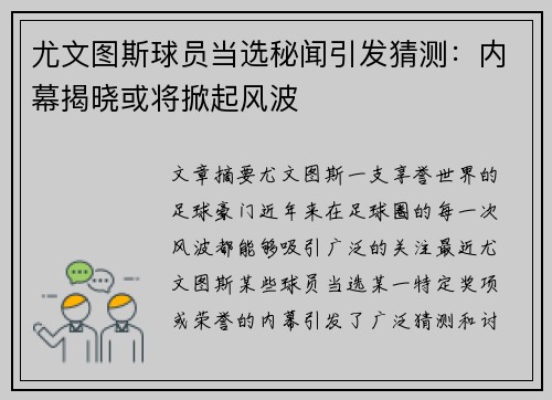 尤文图斯球员当选秘闻引发猜测：内幕揭晓或将掀起风波