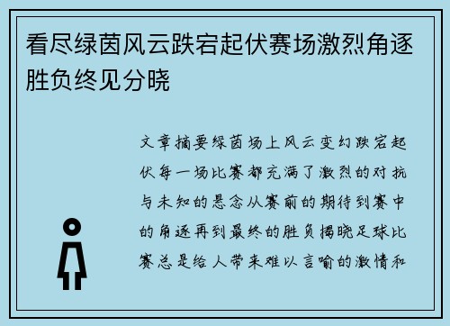 看尽绿茵风云跌宕起伏赛场激烈角逐胜负终见分晓