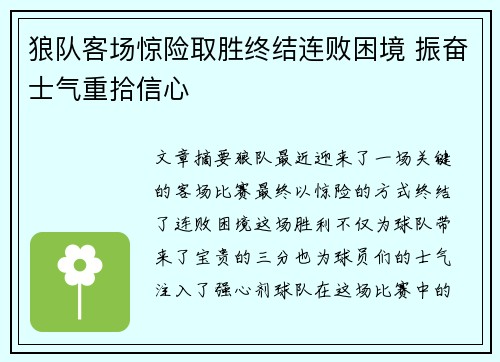 狼队客场惊险取胜终结连败困境 振奋士气重拾信心