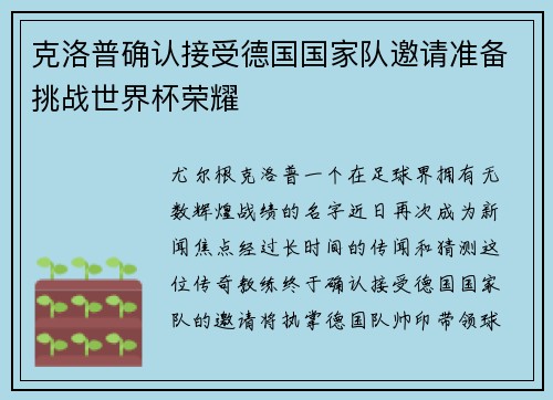 克洛普确认接受德国国家队邀请准备挑战世界杯荣耀