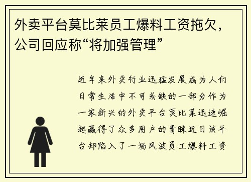 外卖平台莫比莱员工爆料工资拖欠，公司回应称“将加强管理”