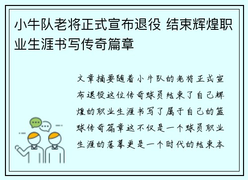 小牛队老将正式宣布退役 结束辉煌职业生涯书写传奇篇章