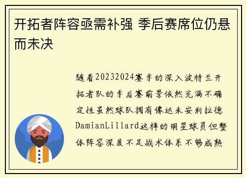 开拓者阵容亟需补强 季后赛席位仍悬而未决