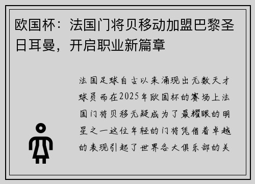 欧国杯：法国门将贝移动加盟巴黎圣日耳曼，开启职业新篇章