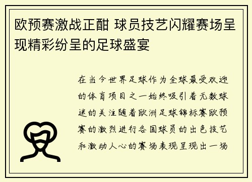 欧预赛激战正酣 球员技艺闪耀赛场呈现精彩纷呈的足球盛宴