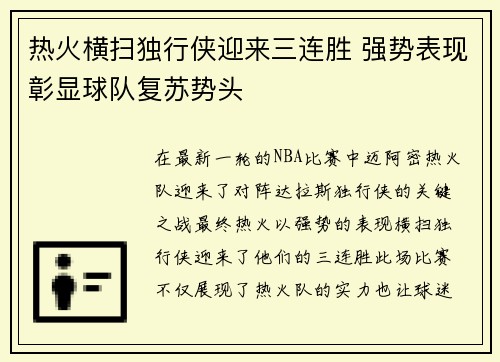 热火横扫独行侠迎来三连胜 强势表现彰显球队复苏势头