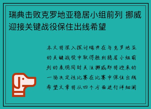 瑞典击败克罗地亚稳居小组前列 挪威迎接关键战役保住出线希望