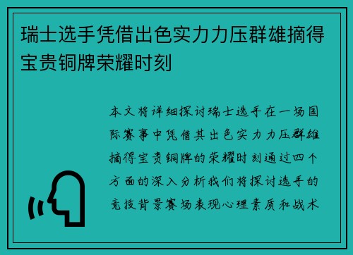 瑞士选手凭借出色实力力压群雄摘得宝贵铜牌荣耀时刻