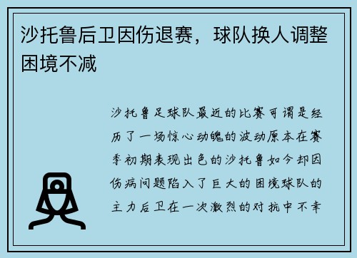 沙托鲁后卫因伤退赛，球队换人调整困境不减