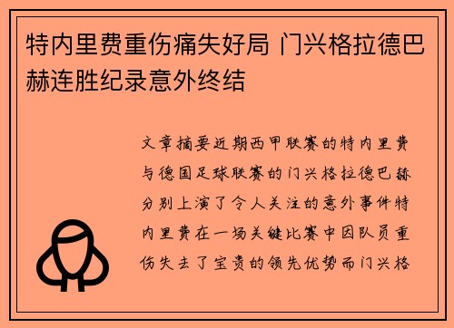 特内里费重伤痛失好局 门兴格拉德巴赫连胜纪录意外终结