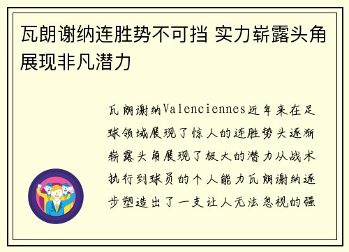 瓦朗谢纳连胜势不可挡 实力崭露头角展现非凡潜力